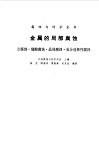 金属的局部腐蚀  点腐蚀·缝隙腐蚀·晶间腐蚀·成分选择性腐蚀 封面