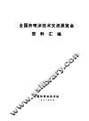 全国热喷涂技术交流展览会资料汇编 封面