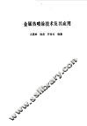 金属热喷涂技术及其应用 封面