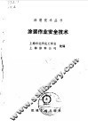 涂装作业安全技术 封面