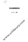 热处理质量控制 封面