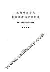 热处理盐浴及有关介质化学分析法 封面