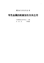 有色金属的耐腐蚀性及其应用 封面