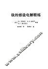 钛的熔盐电解精炼 封面