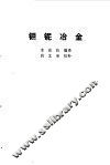 钽铌冶金 封面