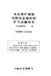 从钛铁矿制取可煅性金属钛的扩大试验报告 封面