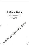 机械加工新技术 封面