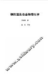 铜的湿法冶金物理化学 封面