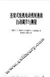 连续式轧机电动机转速的自动调节与测量 封面