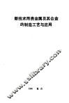 新技术用贵金属及其合金的制造工艺与应用 封面