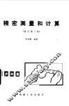 精密测量和计算  修订第3版 封面