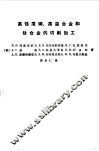 高强度钢、高温合金和钛合金的切削加工 封面