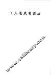 工人速成制图法 封面