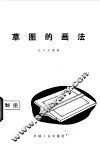 草图的画法 封面