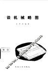 谈机械略图 封面