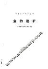 金的选矿 封面