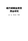 硫代硫酸盐溶液浸金研究 封面