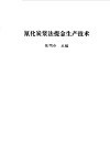 氰化炭浆法提金生产技术 封面