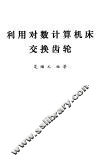 利用对数计算机床交换齿轮 封面