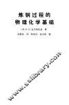 炼钢过程的物理化学基础 封面