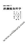 铁钢腐食科学 封面