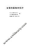 金属的腐蚀和保护 封面