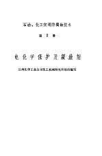 电化学保护及缓蚀剂  第2册 封面