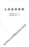 小型连续铸钢 封面