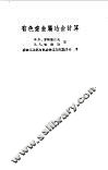 有色重金属冶金计算 封面