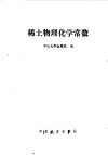 稀土物理化学常数 封面