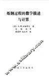 炼钢过程的数学描述与计算 封面