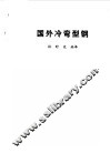 国外冷弯型钢 封面