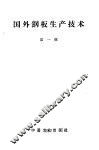 国外钢板生产技术  第1辑 封面
