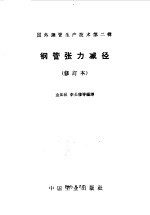 钢管张力减径 封面