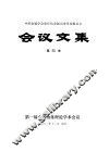 中国金属学会重有色金属冶金学术委员会会议文集第4卷 封面