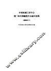 中国机械工程学会第二届全国铸造年会论文选集  铸钢部分 封面