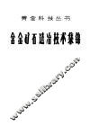 含金矿石选冶技术集锦 封面