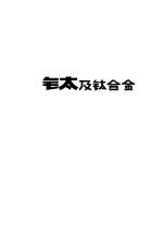 国外钛及钛合金 封面