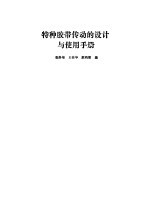 特种胶带传动的设计与使用手册 封面