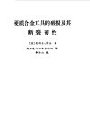 硬质合金工具的破损及其断裂韧性 封面