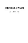 模具实用技术200例 封面