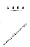 先进模具  全国工具展览会资料选编 封面