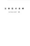 压铸技术基础 封面