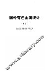 国外有色金属统计 封面