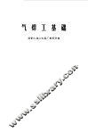 气焊工基础 封面