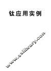 钛应用实例 封面