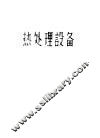 热处理设备 封面