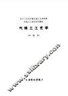 气焊工工艺学  中级本 封面