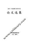 论文选集  建院二十周年暨第六届学术年会 封面