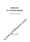 中国机械工程学会第一届全国热处理年会论文选集 封面